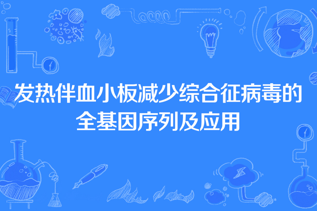 發熱伴血小板減少綜合徵病毒的全基因序列及套用