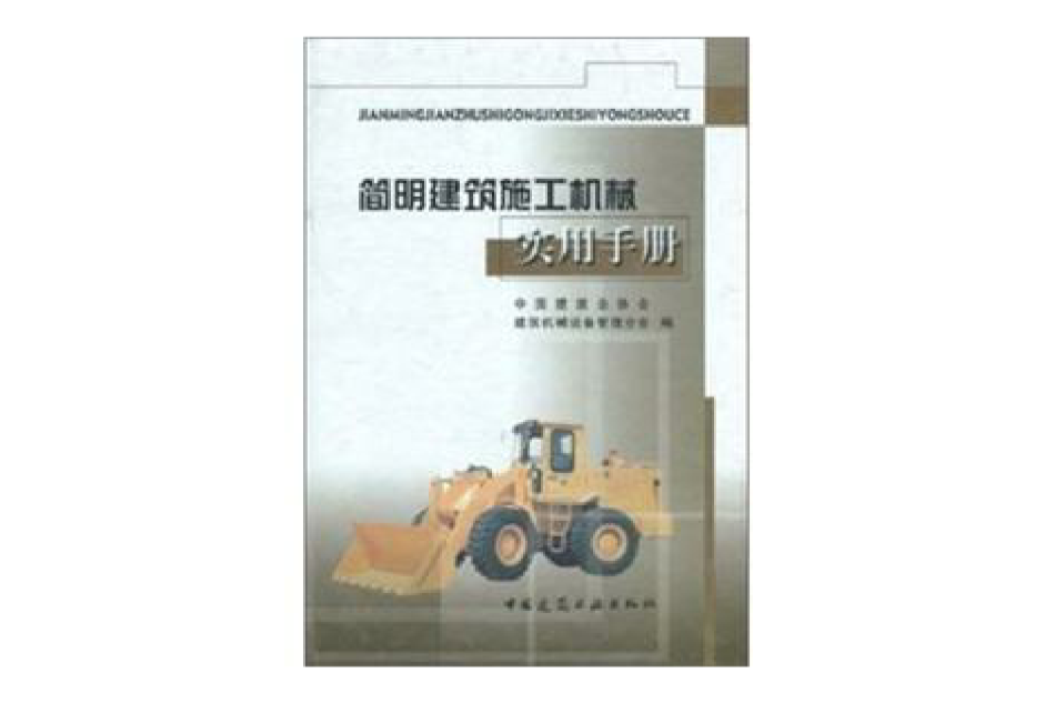 簡明建築施工機械實用手冊