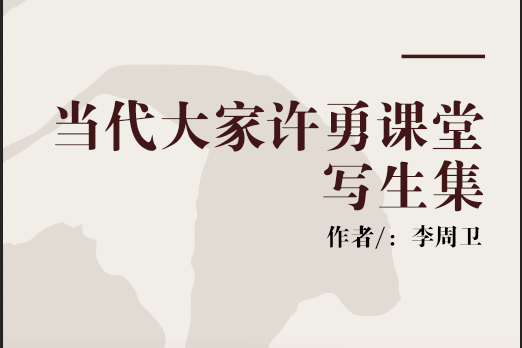 當代大家許勇課堂寫生集