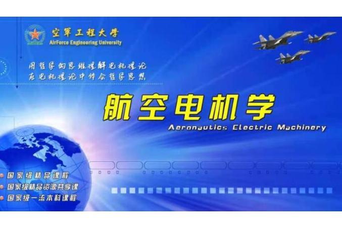 航空電機學(中國人民解放軍空軍工程大學建設的慕課)