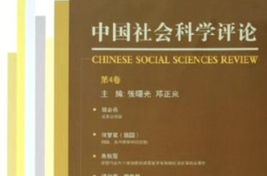 中國社會科學評論（第4卷）