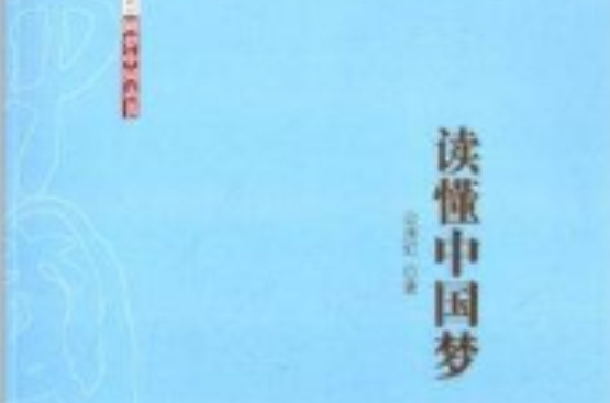 圓夢中國叢書：讀懂中國夢