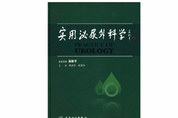 實用泌尿外科學(2009年人民衛生出版社出版的圖書)