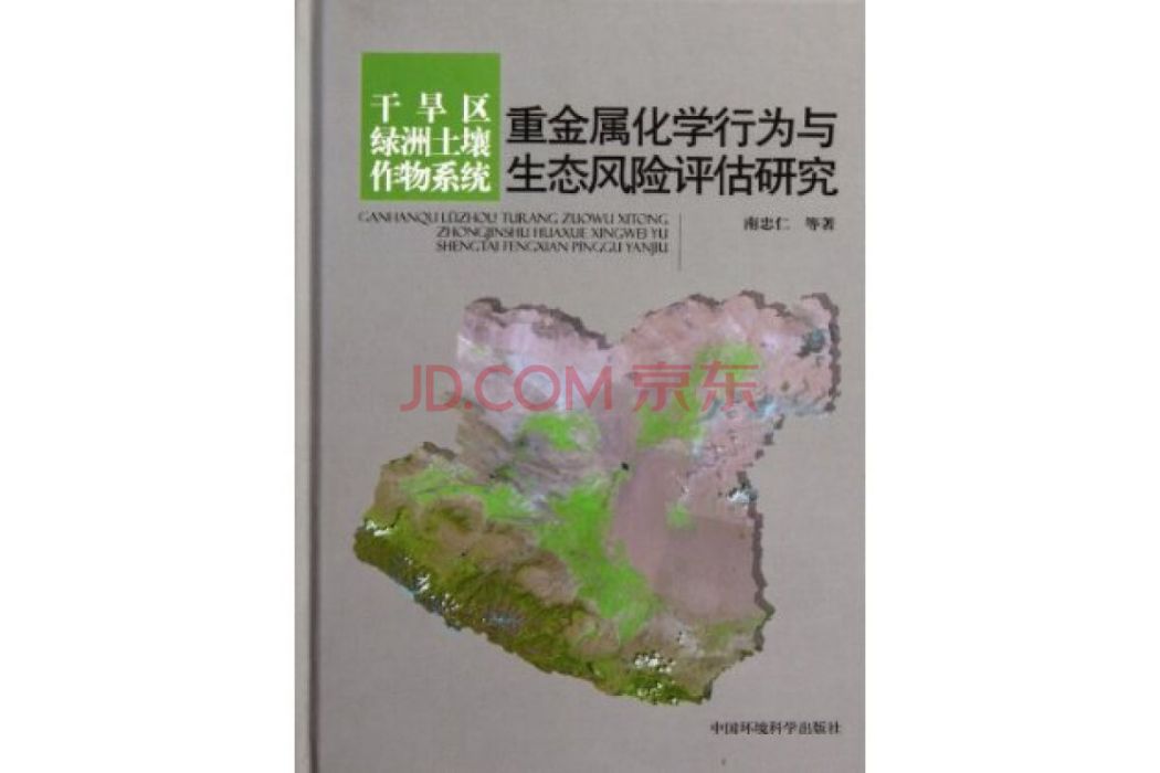 乾旱區綠洲土壤作物系統重金屬化學行為及生態風險評估研究