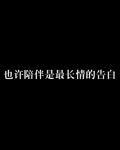 也許陪伴是最長情的告白