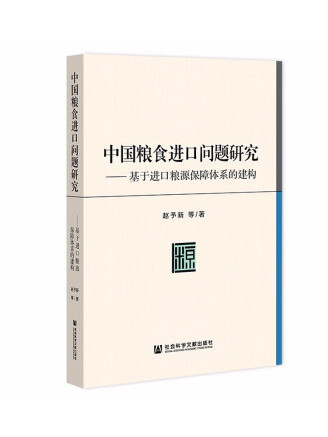 中國糧食進口問題研究：基於進口糧源保障體系的建構