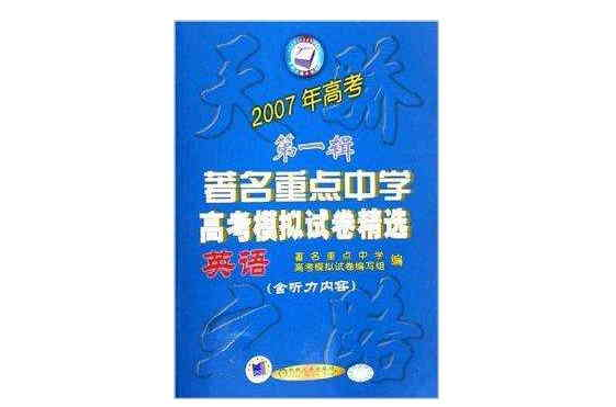 著名重點中學高考模擬試卷精選：英語