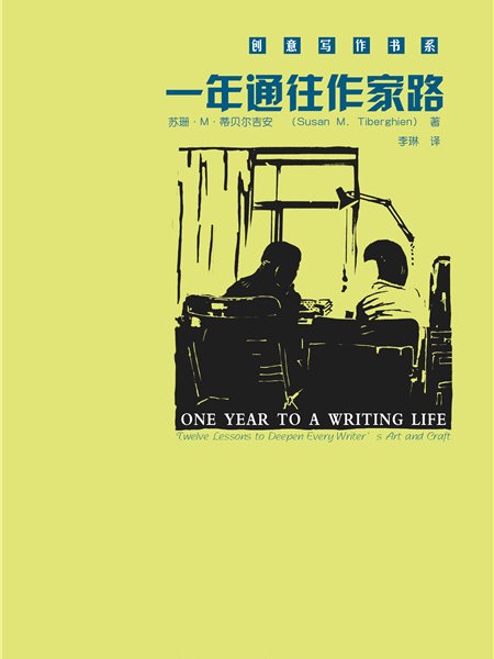 一年通往作家路——提高寫作技巧的12堂課