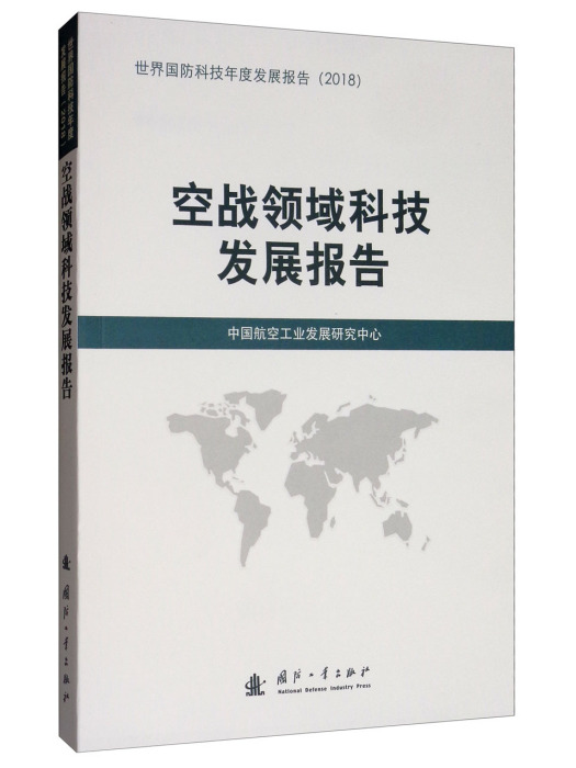 空戰領域科技發展報告(2018)