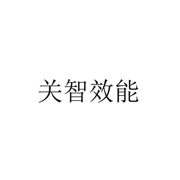 關智效能