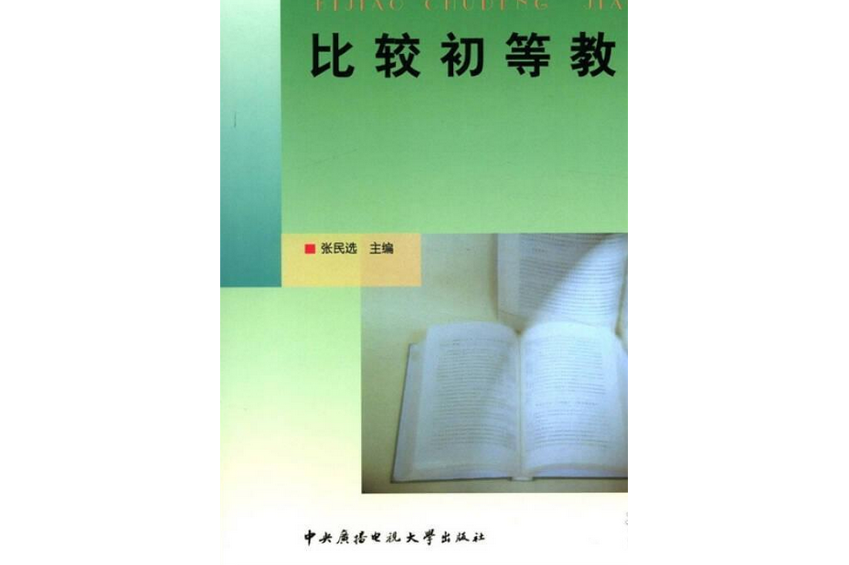 教育部人才培養模式改革和開放教育試點教材·比較初等教育