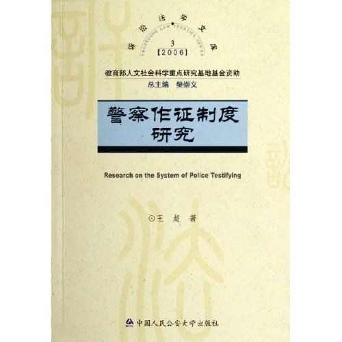 警察作證制度研究2006