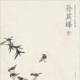 孫其峰：花鳥畫名家小品