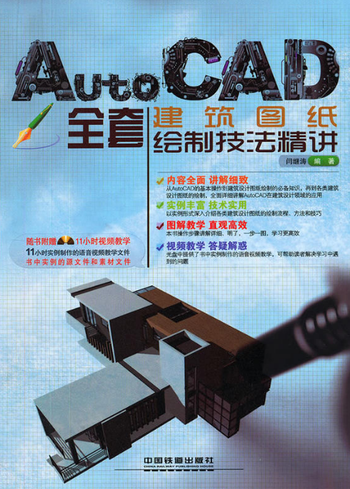 AutoCAD全套建築圖紙繪製技法精講