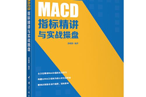 MACD指標精講與實戰操盤MACD指標精講與實戰操盤