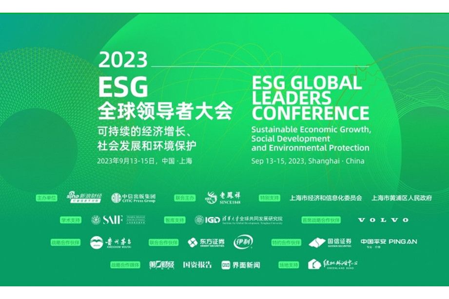 2023ESG全球領導者大會