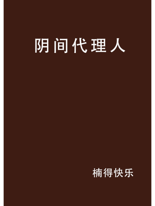 陰間代理人(楠得快樂創作的網路小說)