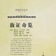 皇漢醫學叢書（精編增補版）-腹證奇覽