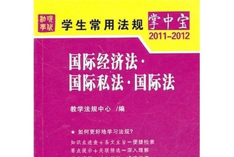 國際經濟法·國際私法·國際法(2011-2012)