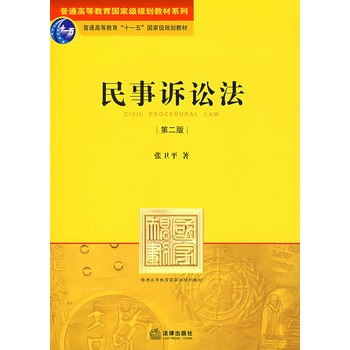 民事訴訟法（第二版）(2012年北京大學出版社出版書籍)