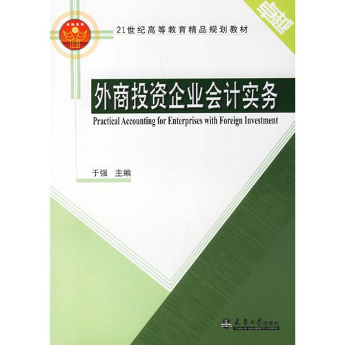 外商投資企業會計實務(天津大學出版社2007年出版圖書)