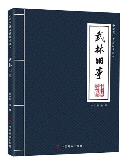 武林舊事(2023年中國商業出版社出版的圖書)