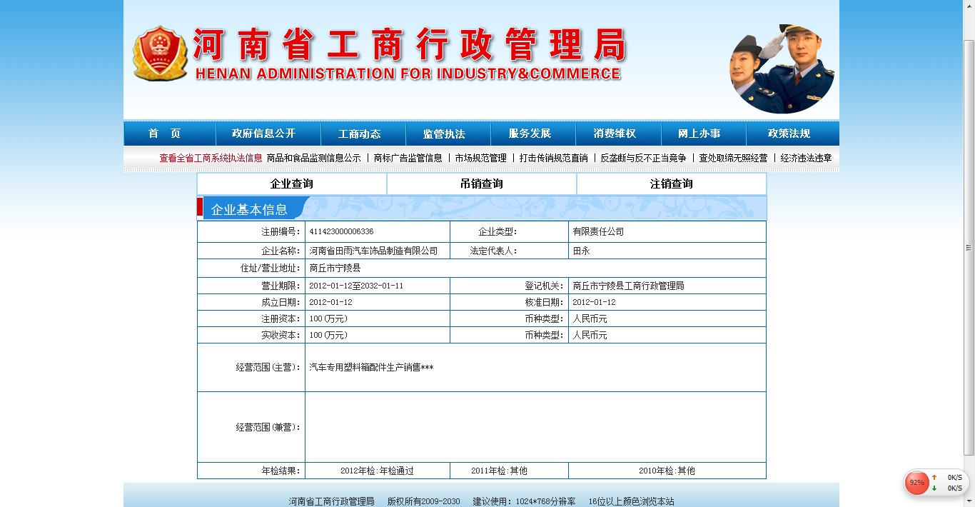 河南省田雨汽車飾品製造有限公司企業資質