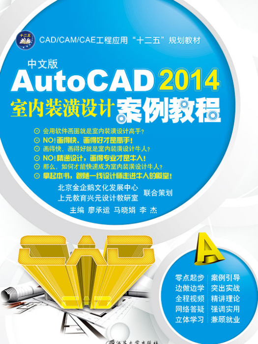 AutoCAD2014 室內裝潢設計案例教程