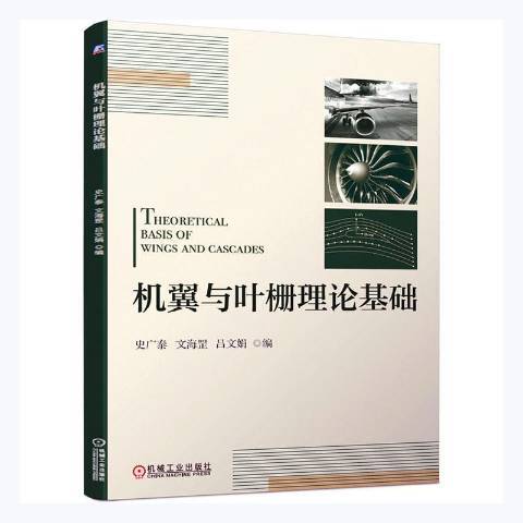 機翼與葉柵理論基礎