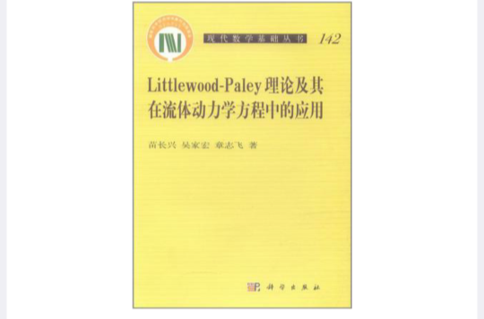 Littlewood-Paley理論及其在流體動力學方程中的套用