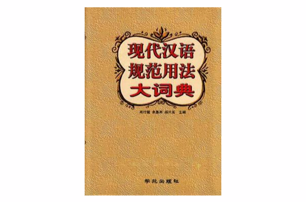 現代漢語規範用法大詞典