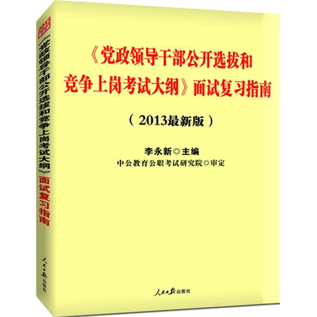 黨政領導幹部公開選拔和競爭上崗考試大綱配套題庫