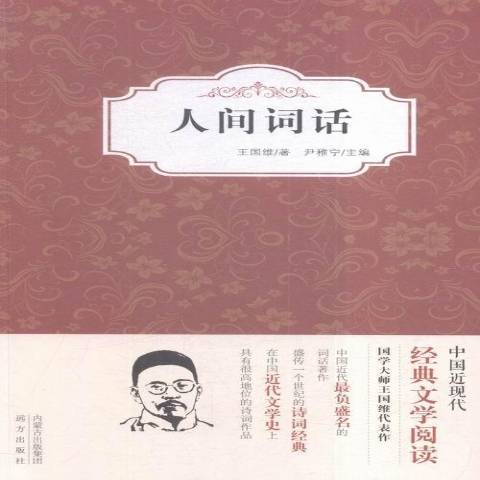 人間詞話(2015年遠方出版社出版的圖書)