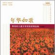 兒童文學桂冠書系年華如歌·陳伯吹兒童文學獎獲獎精品集（小說卷1）