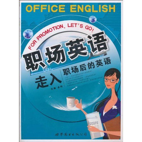 職場英語：走入職場後的英語