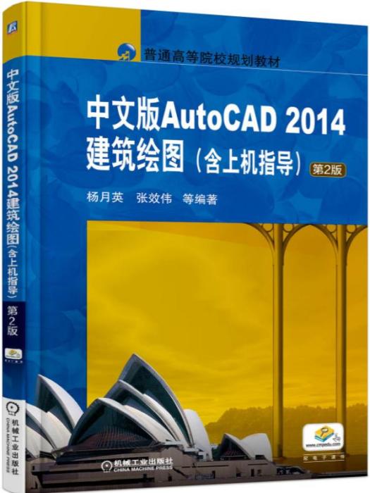 中文版AutoCAD2014建築繪圖（含上機指導）（第2版）