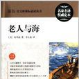 最新語文新課標必讀叢書：老人與海