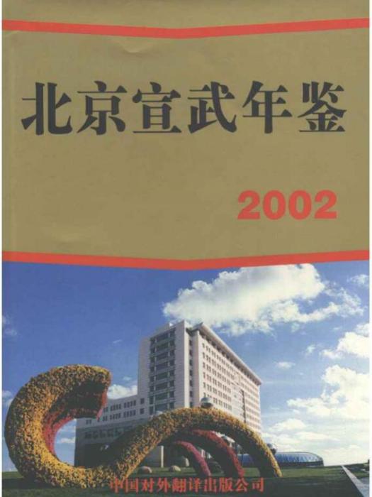 北京宣武年鑑2002