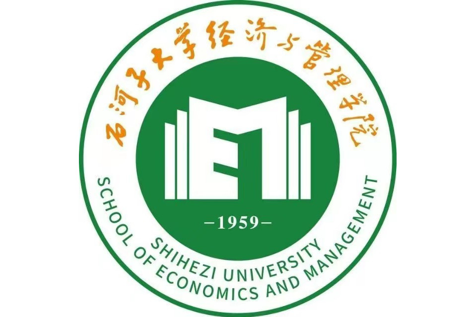 石河子大學經濟與管理學院(石河子大學經濟貿易學院)