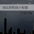 S&L的校園小短篇