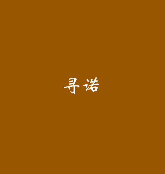 尋諾(觀涼寫作小說)