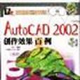 AutoCAD 2002創作效果百例