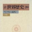 岩波講座世界歴史〈20〉アジアの〈近代〉―19世紀