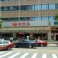 麵點王（文錦中路店）