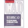 服裝製版CAD