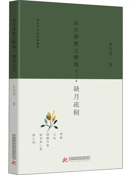 朱自清散文精選(2018年華中科技大學出版社出版的圖書)