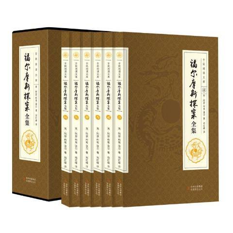 福爾摩斯探案全集(2015年吉林出版集團出版的圖書)