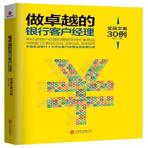 做卓越的銀行客戶經理：實戰文案30例