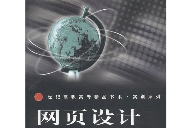 網頁設計實訓教程(世紀高職高專精品書系·實訓系列：網頁設計實訓教程)