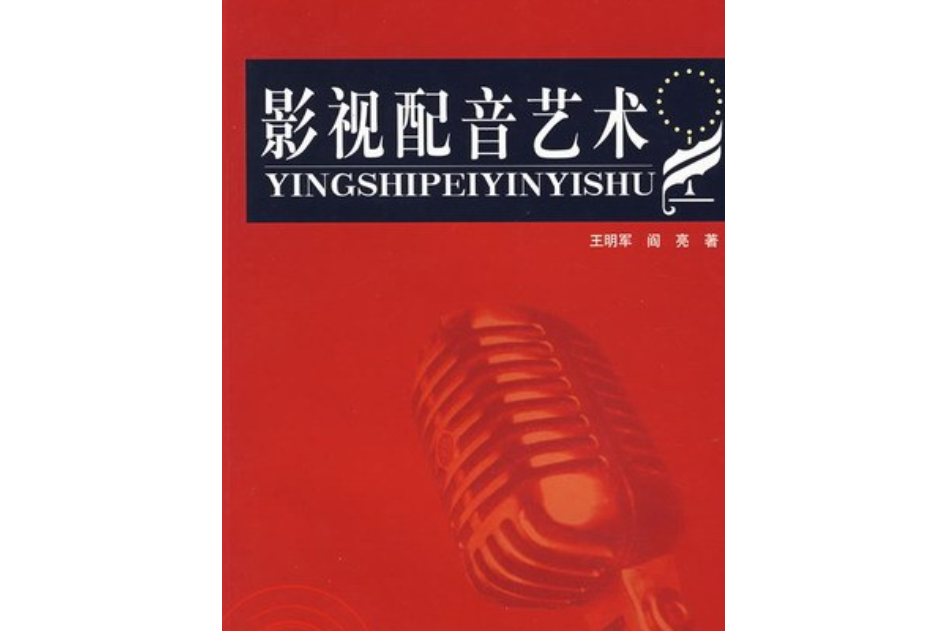 影視配音藝術(2007年中國傳媒大學出版社出版的圖書)